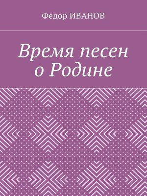 cover image of Время песен о Родине